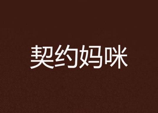 契约妈咪