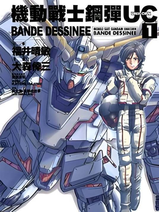 机动战士钢弹UC BANDE DESSINEE