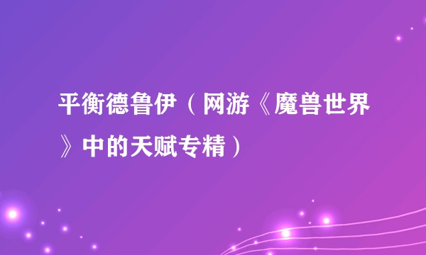 平衡德鲁伊（网游《魔兽世界》中的天赋专精）