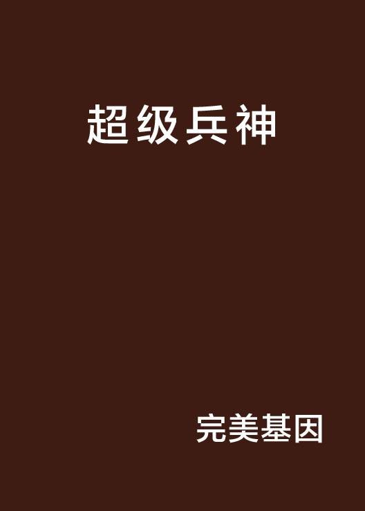 超级兵神