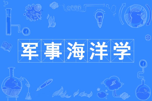 军事海洋学(中国普通高等学校理学类本科专业)