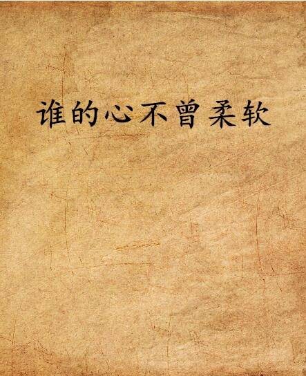 谁的心不曾柔软