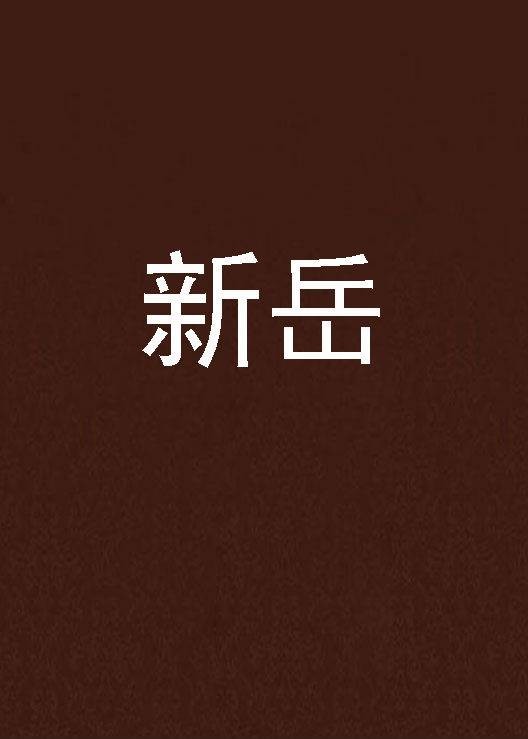 新岳