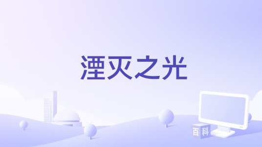 湮灭之光