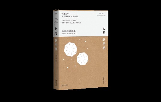 大约在冬季（2018年浙江文艺出版社出版的图书）