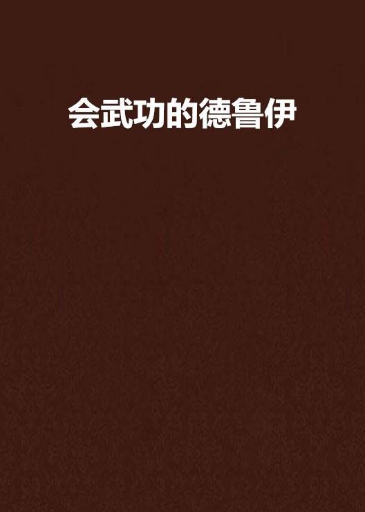 会武功的德鲁伊