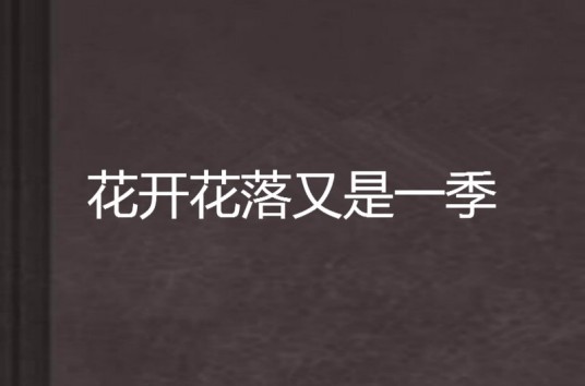 花开花落又是一季