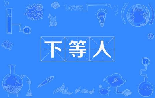 下等人