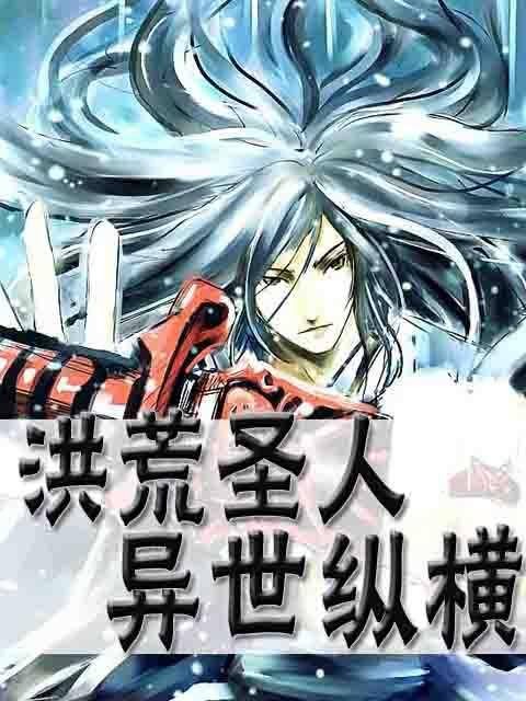 洪荒圣人异世纵横