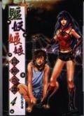 驱妖娘娘冒险奇谭4