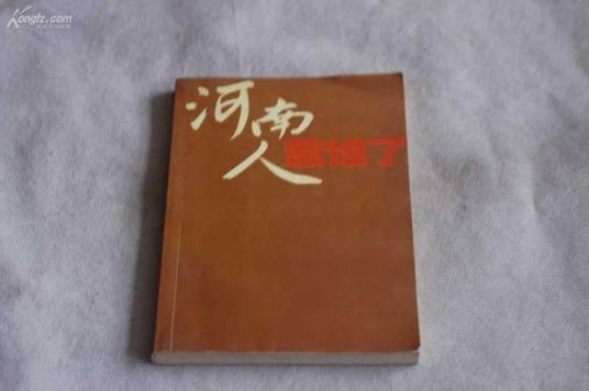 河南人惹谁了