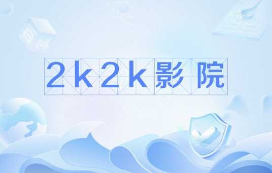 2k2k影院