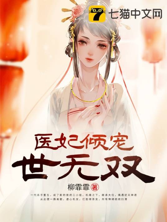 医妃倾宠世无双（柳霏霏创作的网络小说）