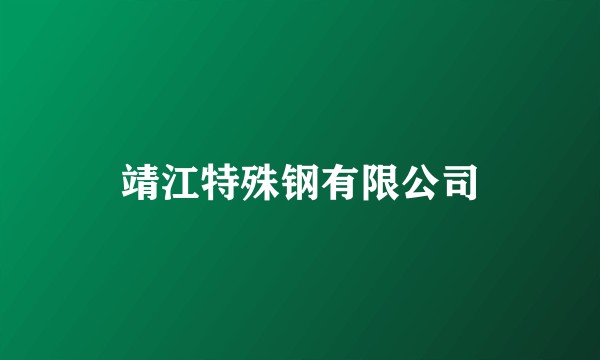 靖江特殊钢有限公司