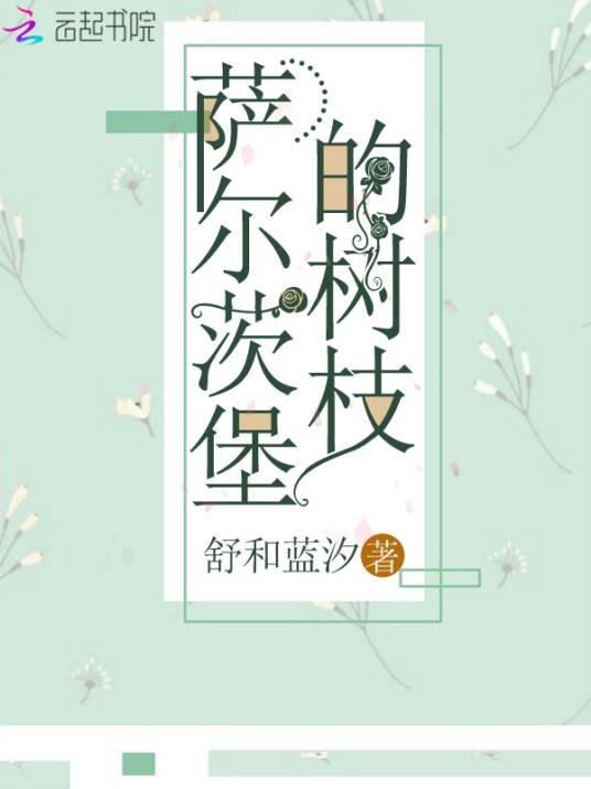 萨尔茨堡的树枝