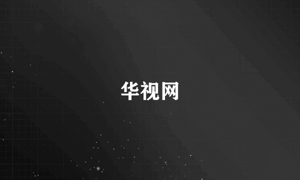 华视网