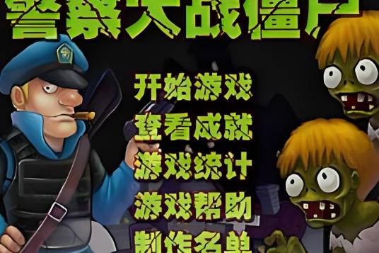 警察大战僵尸中文无敌版