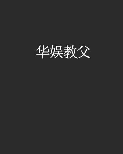 华娱教父