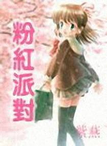 粉红派对
