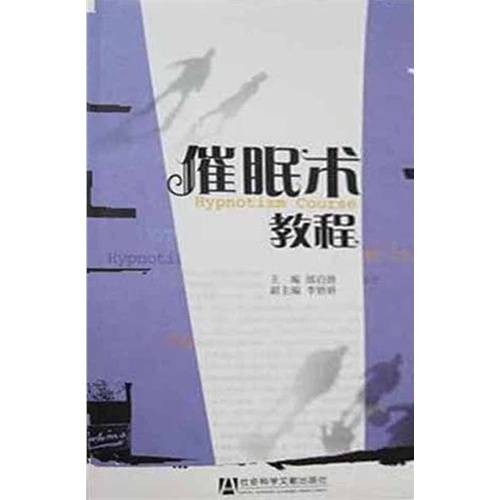 催眠术教程