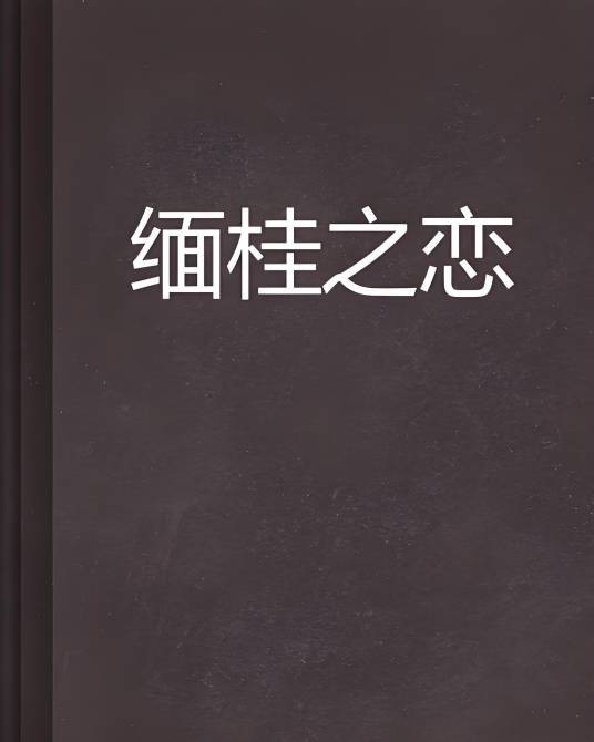 缅桂之恋