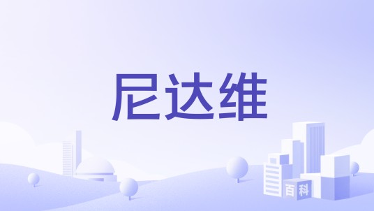 尼达维