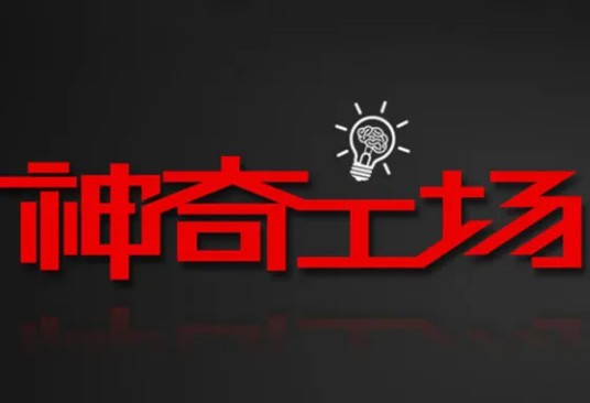 北京神奇工场科技有限公司