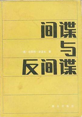 间谍与反间谍（1983年群众出版社出版的图书）