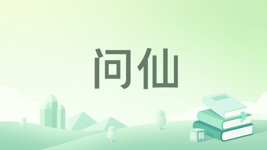 问仙（宁静所著网络小说）