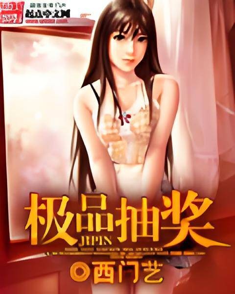 极品抽奖