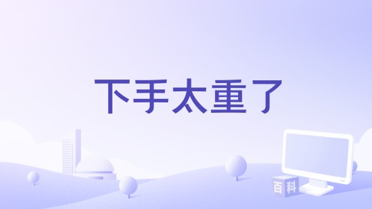 下手太重了