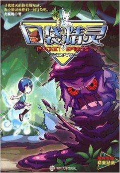 口袋精灵3：四号王子守护者