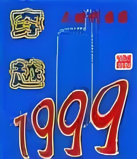 穿越1999