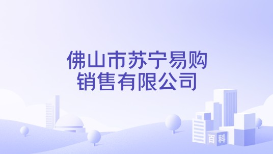 佛山市苏宁易购销售有限公司