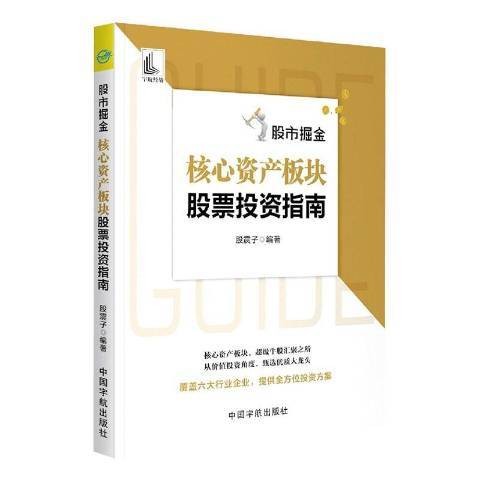 股市掘金：核心资产板块股票投资指南