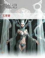 泡仙记（五更创作的网络小说）