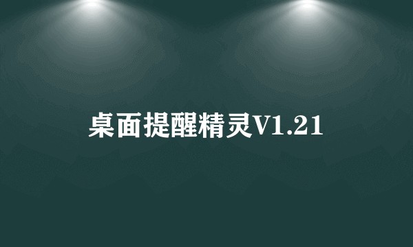 桌面提醒精灵V1.21