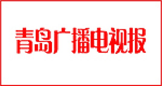 青岛广播电视报
