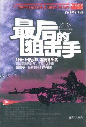 最后的狙击手