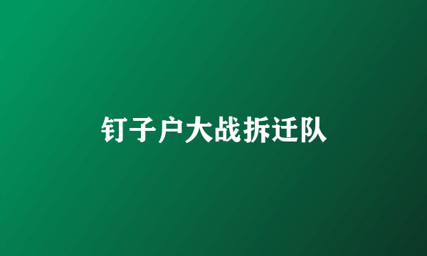钉子户大战拆迁队