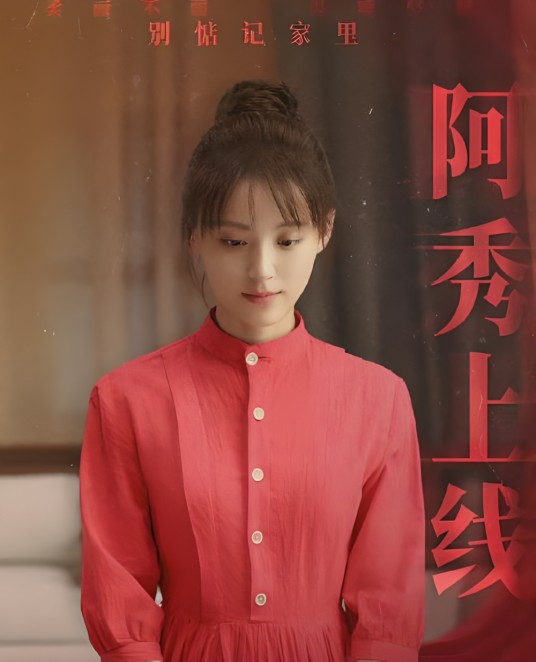 阿秀(电视剧《王牌部队》中的女配角)