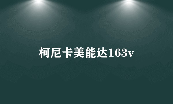 柯尼卡美能达163v