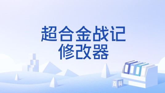 超合金战记修改器