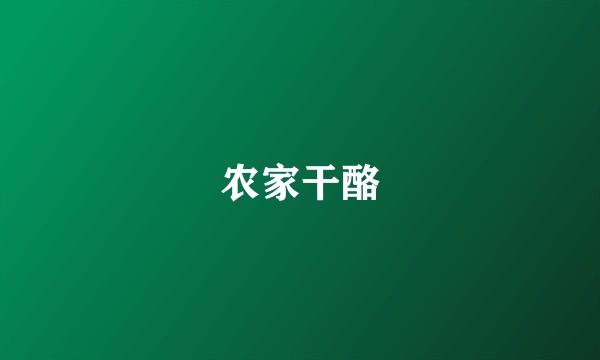 农家干酪