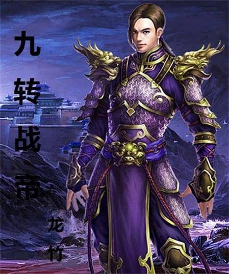 九转战帝