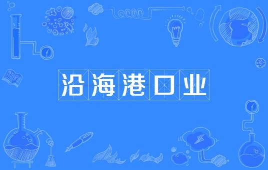 沿海港口业