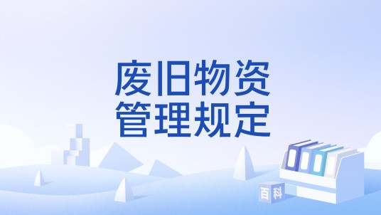 废旧物资管理规定