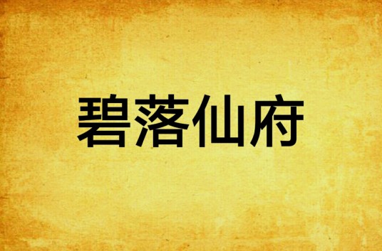 碧落仙府