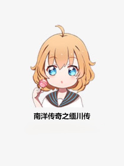 南洋传奇之缅川传