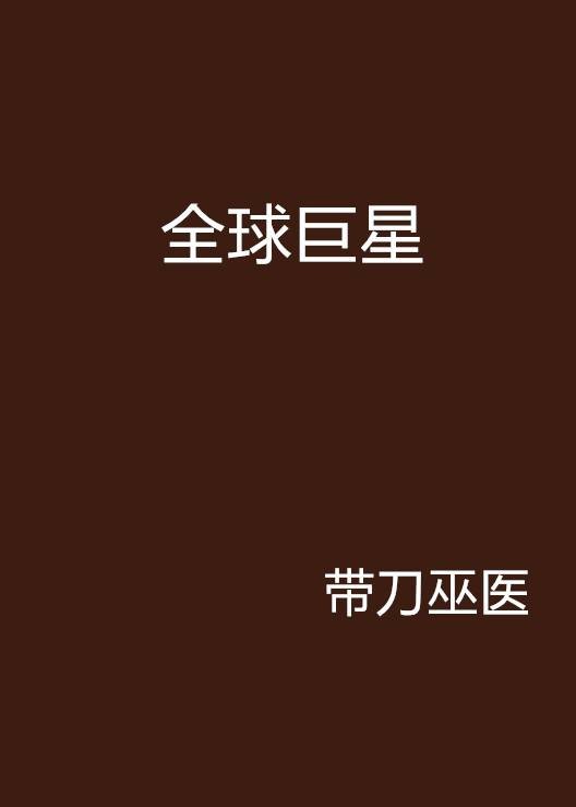 全球巨星